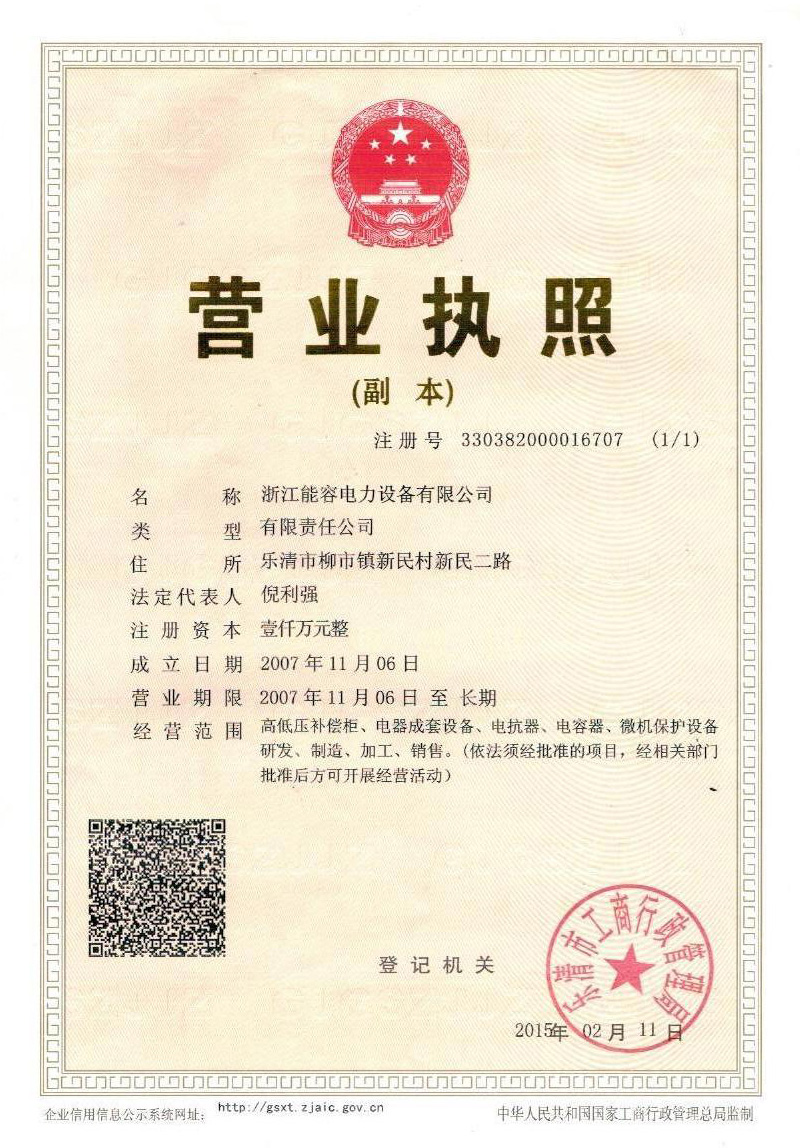 能容电力营业执照
