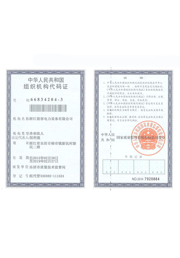 能容电力组织机构代码证
