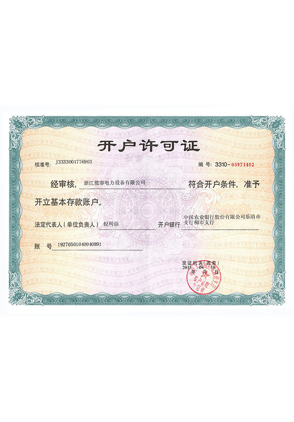 能容电力开户许可证