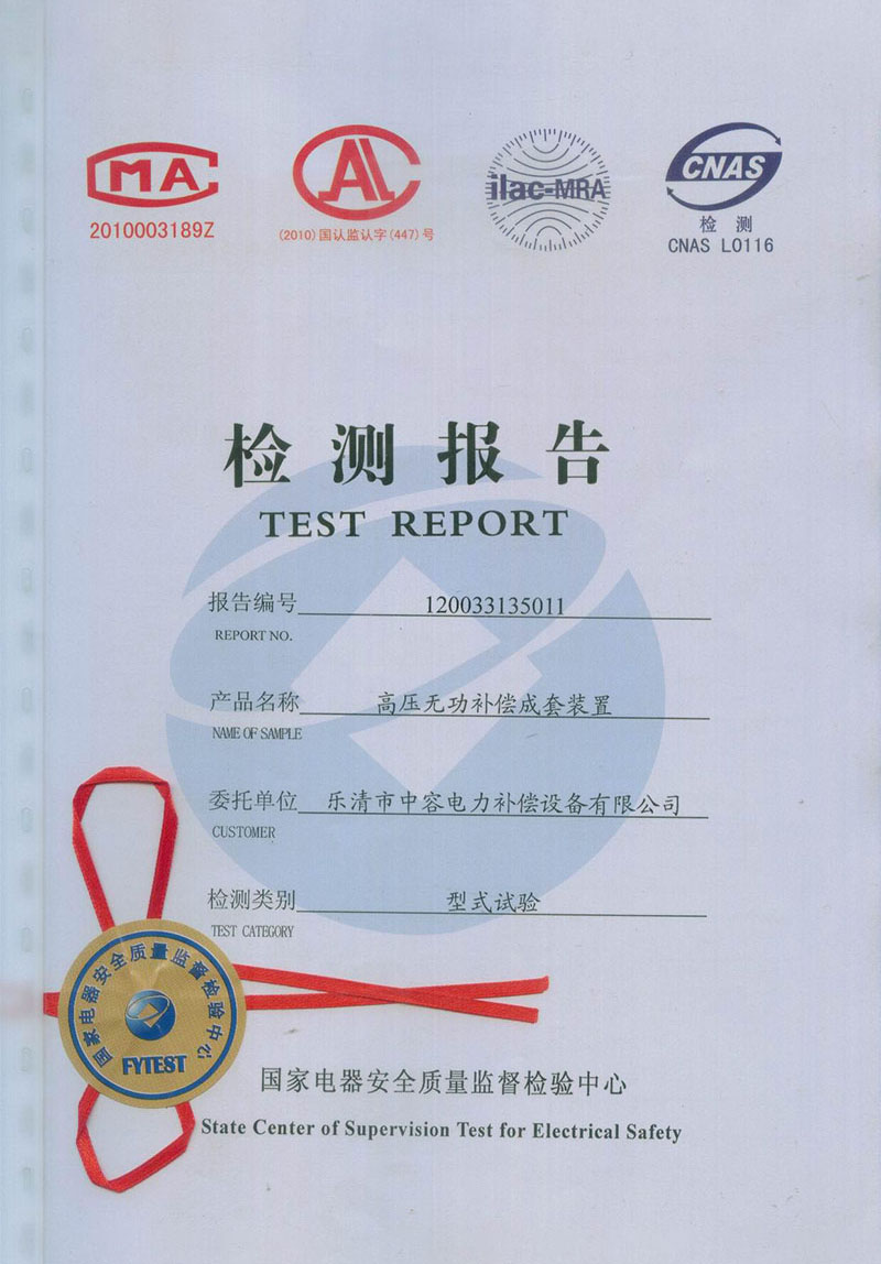 能容电力10KV高压无功补偿成套装置试验报告