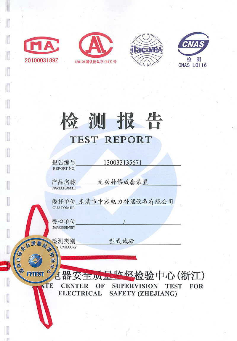 能容电力35KV高压无功补偿成套装置试验报告