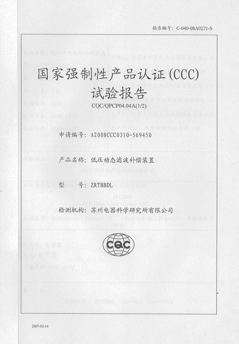 能容电力低压动态滤波补偿装置试验报告