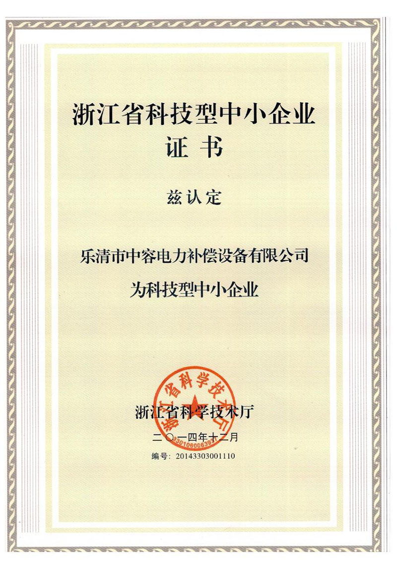 科技型中小企业证书